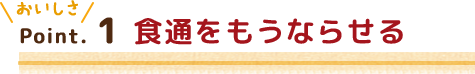 Point.1 食通をもうならせる