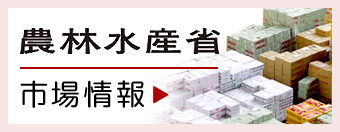 農林水産省 市場情報