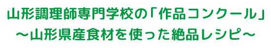 山形調理師専門学校の「作品コンクール」 ～山形県産食材を使った絶品レシピ～