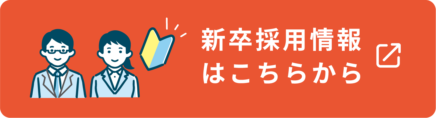 新卒採用情報