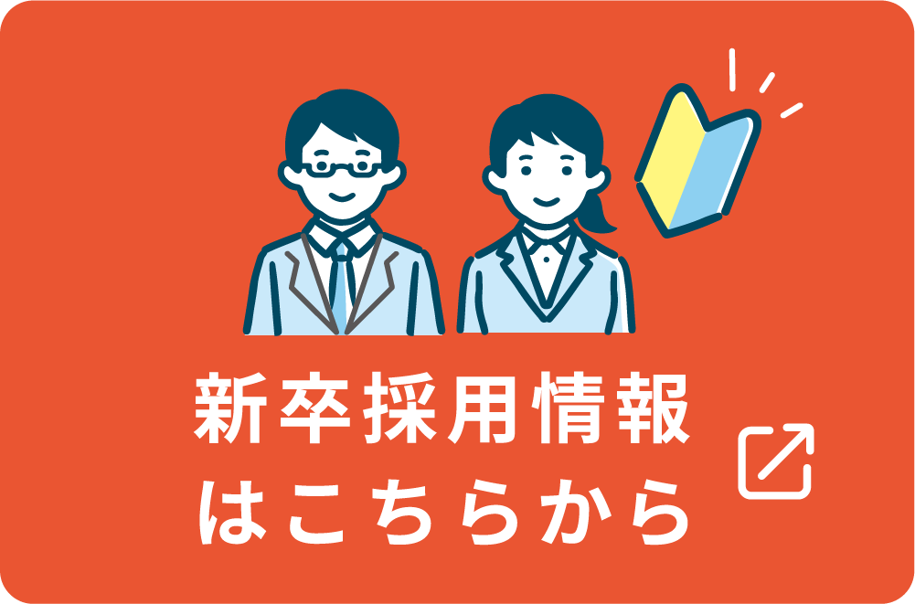 新卒採用情報