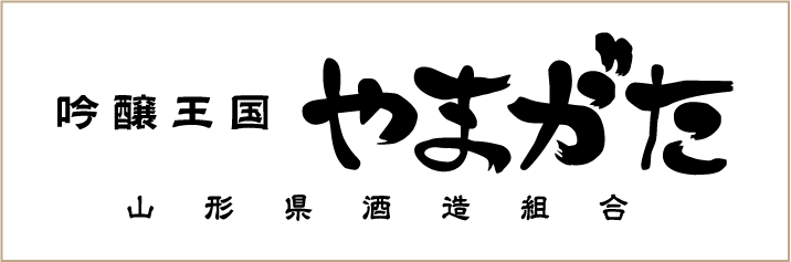 吟醸王国やまがた