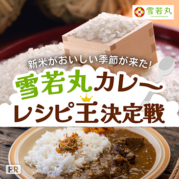 雪若丸カレーレシピ王決定戦