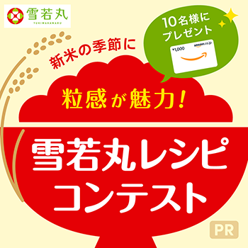 粒感が魅力！雪若丸レシピ