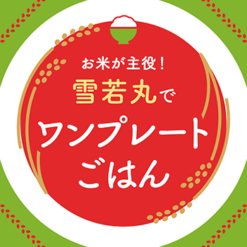 雪若丸でワンプレートごはん