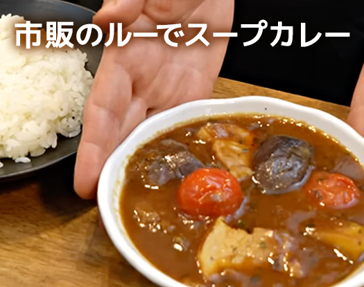 市販のルーでスープカレー