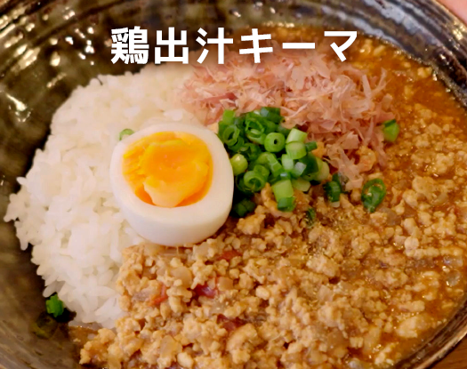 鶏出汁キーマ
