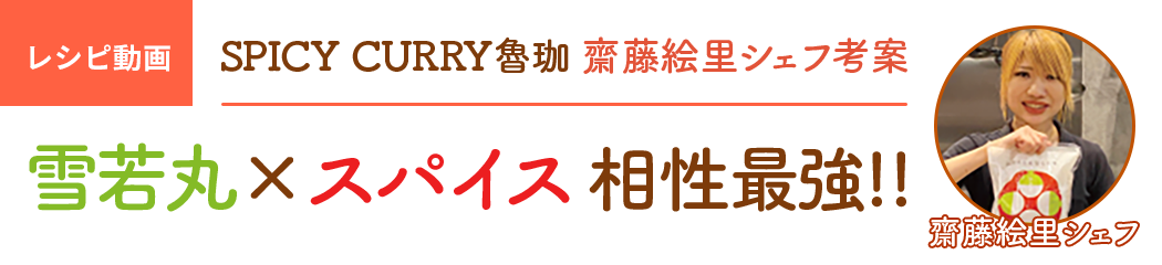 SPICY CURRY魯珈 齋藤絵里シェフ考案 | 雪若丸×スパイス 相性最強!!