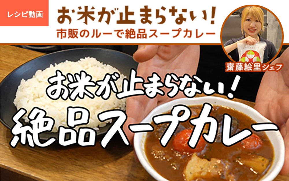 【お米が止まらない】市販のルーで絶品スープカレー【SPICY CURRY 魯珈・齋藤絵理シェフ】