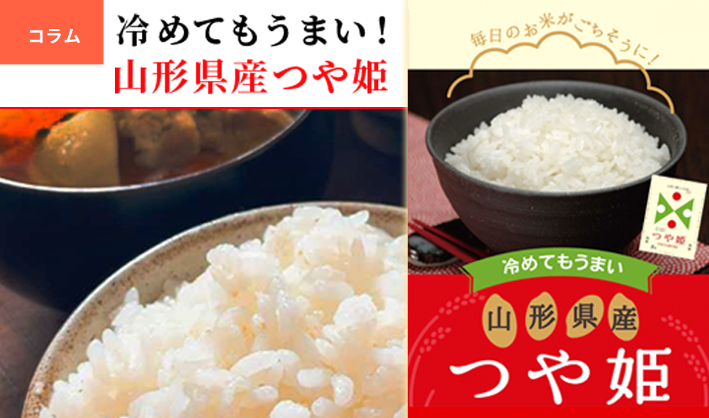 冷めてもうまい山形県産つや姫