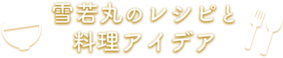 雪若丸のレシピと料理アイデア