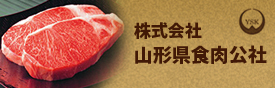 山形県食肉公社