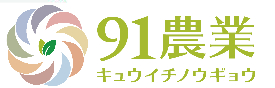 91農業