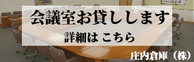 貸会議室　庄内倉庫（株）