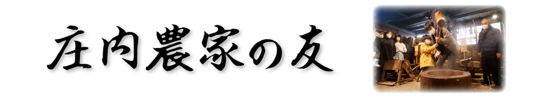 庄内農家の友