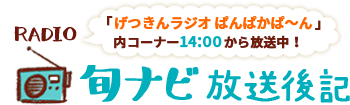 旬ナビ放送後記