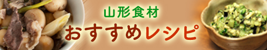 山形食材 おすすめ レシピ