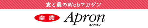 食と農のWebマガジン エプロン