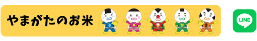 JA全農山形公式LINE