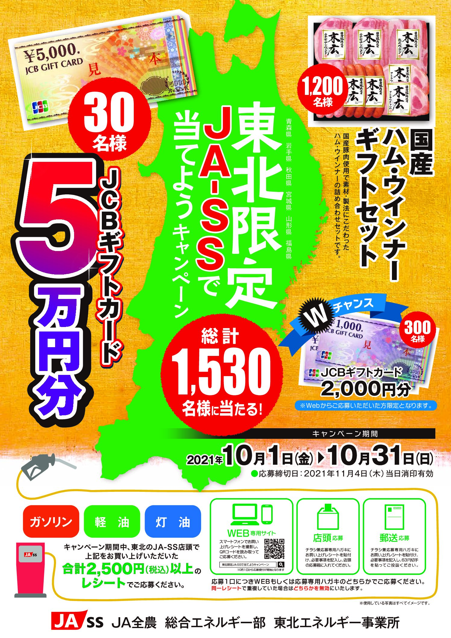 終了しました】豪華賞品が当たる！東北限定 JA-SSで当てよう