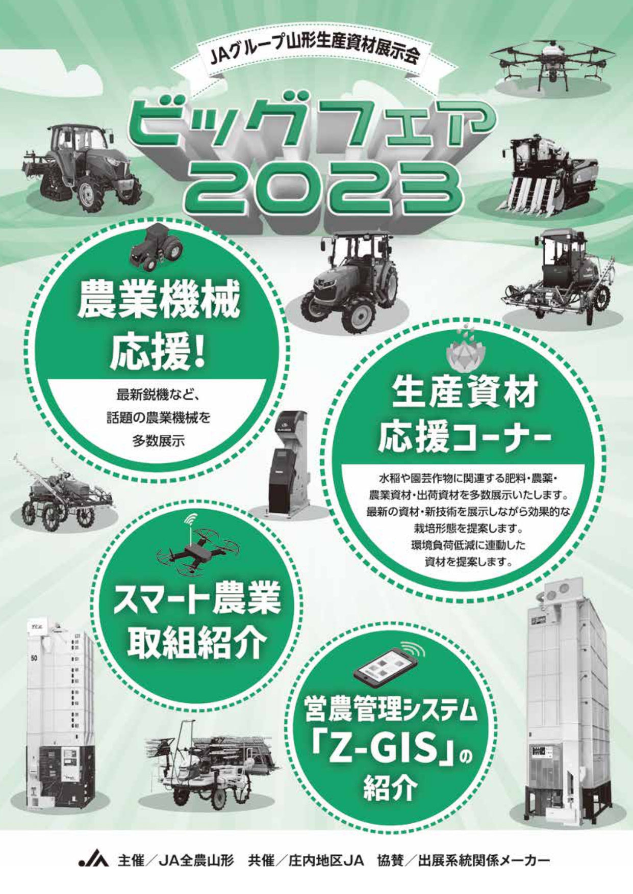 品質が JAグループ山形生産資材展示会「ビッグフェア2023」を開催します コレクション